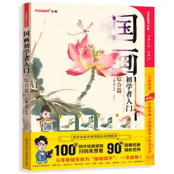 Въведение в китайската живопис за начинаещи, методи на обучение от нулата, учебни помагала по копиране, за оцветяване за възрастни